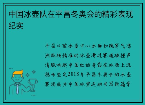 中国冰壶队在平昌冬奥会的精彩表现纪实