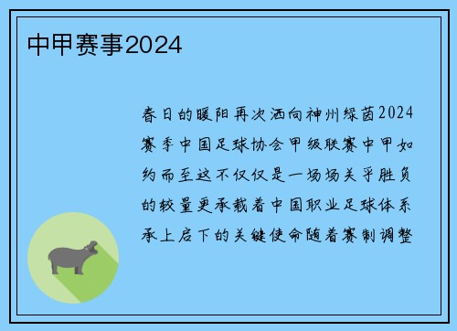 中甲赛事2024
