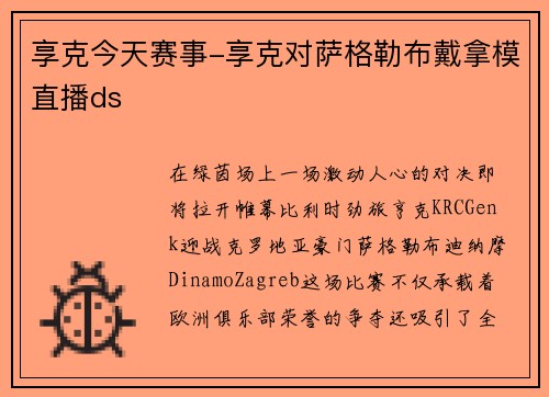 享克今天赛事-享克对萨格勒布戴拿模直播ds