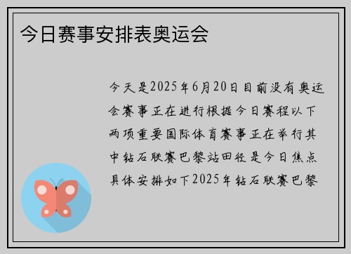 今日赛事安排表奥运会