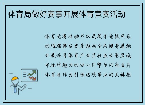 体育局做好赛事开展体育竞赛活动