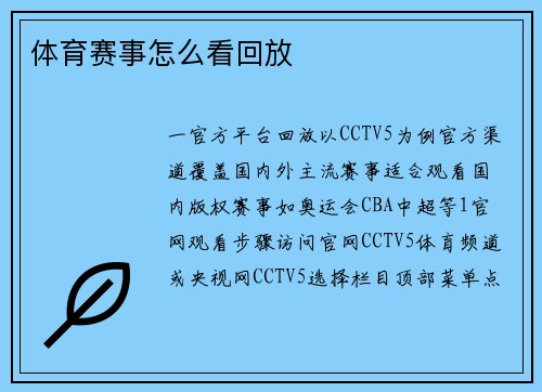 体育赛事怎么看回放