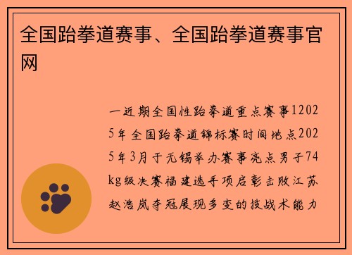 全国跆拳道赛事、全国跆拳道赛事官网