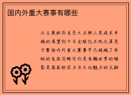 国内外重大赛事有哪些
