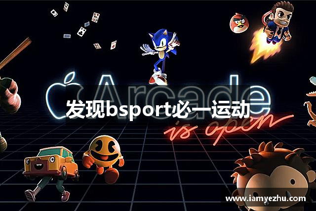 发现bsport必一运动